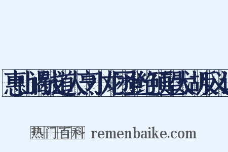 惠山谒钱道人烹小龙团登绝顶望太湖反义词是什么意思的图片